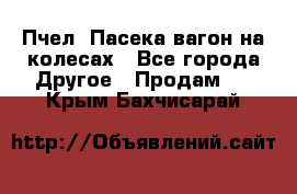 Пчел. Пасека-вагон на колесах - Все города Другое » Продам   . Крым,Бахчисарай